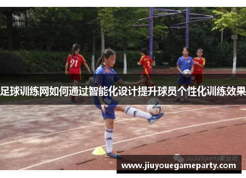 足球训练网如何通过智能化设计提升球员个性化训练效果