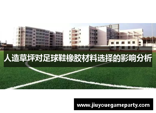 人造草坪对足球鞋橡胶材料选择的影响分析